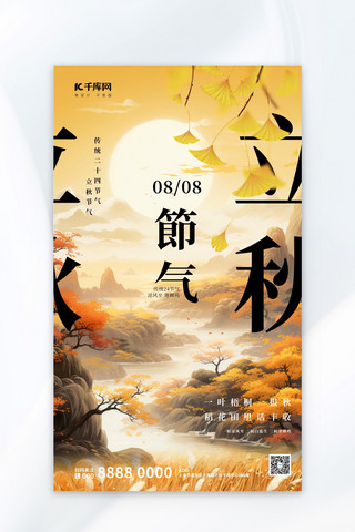 立秋秋黄色中国风海报