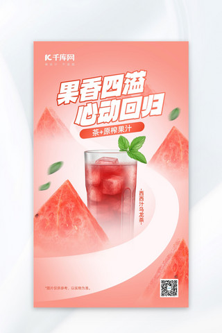 餐饮果汁西瓜红色渐变广告营销海报