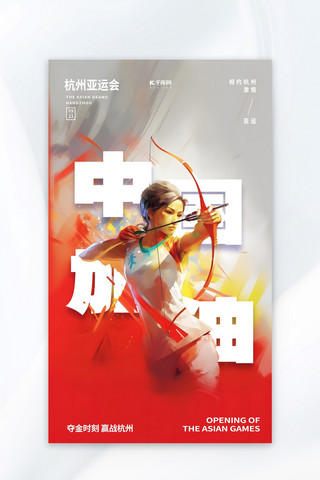 杭州亚运会女子运动射箭红色插画广告宣传海报