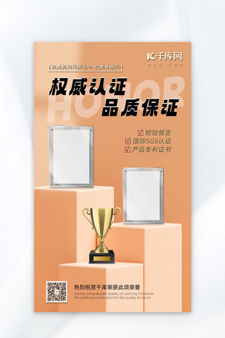 现代简约海报海报模板_证书陈列立体展台证书奖杯橙色现代简约海报