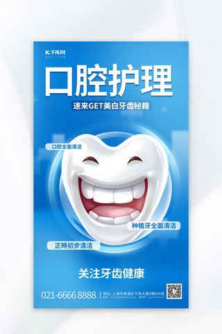 口腔护理元素蓝色渐变AIGC广告营销促销海报