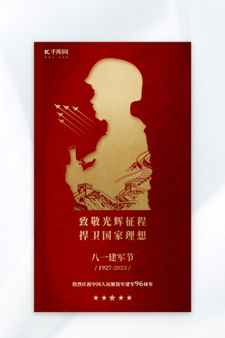 建军节党政海报模板_建军节节日宣传红色 大气简约海报