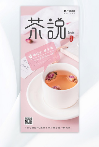 茶语饮品茶语粉色手绘广告宣传AIGC海报