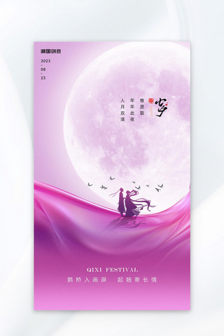 牛郎织女浪漫海报模板_七夕牛郎织女月亮粉紫色弥散风广告宣传海报