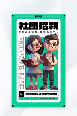 社团招新大会学生社团绿色3D人物AIGC广告宣传海报