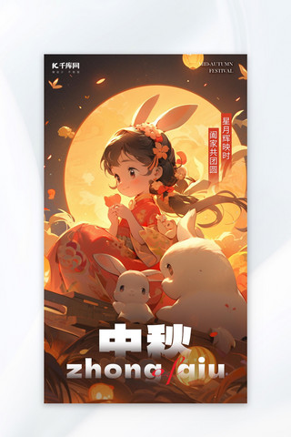 中秋节仙女玉兔圆月暖黄色AI插画AI广告宣传海报