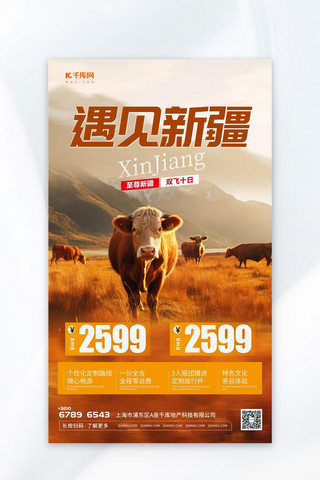 新疆旅行海报模板_遇见新疆风景营销促销元素暖色渐变AIG广告营销C海报