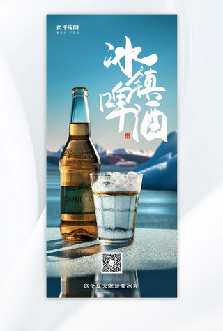 冰块蓝色海报模板_冰镇啤酒啤夏季饮品酒冰块蓝色手绘广告促销海报