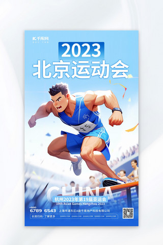 运动会加油海报模板_2023北京运动会元素蓝色渐变AIGC海报