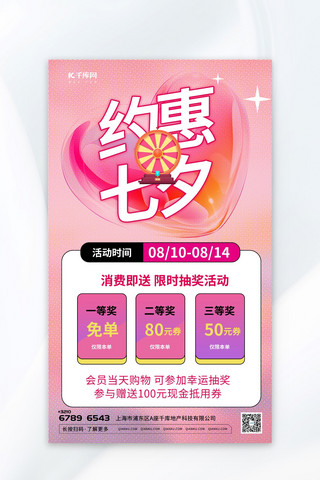 七夕活动广告海报模板_七夕抽奖元素粉色渐变AIGC广告宣传海报