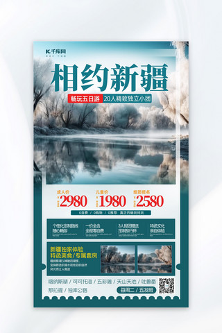 新疆旅行雾凇风景蓝色简约广告营销海报