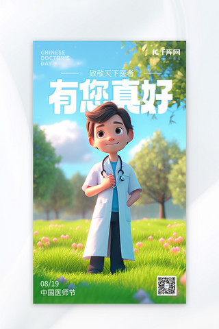 卡通人物医生海报模板_中国医师节节日祝福蓝色卡通海报