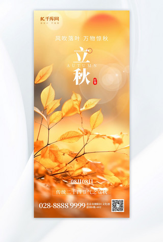 二十四节气立秋落叶黄色创意手机海报