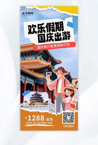 国庆中秋旅游出游剪纸AIGC模板广告营销促销海报