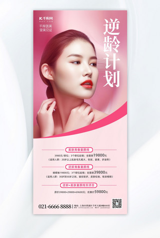 护肤广告海报模板_医美促销美容美女粉色简约广告海报
