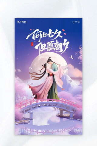 七夕情人节传统节日牛郎织女3D立体紫色AIGC广告宣传海报