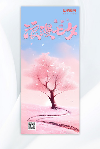 粉色七夕手绘海报模板_浪漫七夕大树小路粉色手绘广告宣传海报