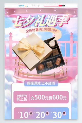 白巧克力浆海报模板_七夕节巧克力粉色 蓝色 简约 首页手机端