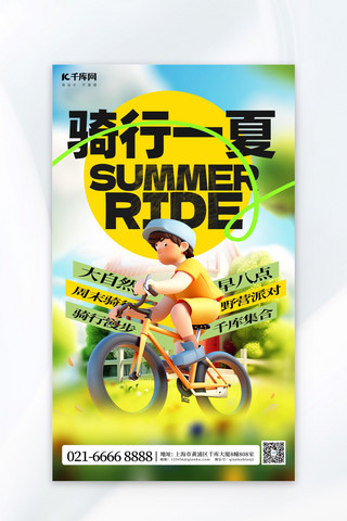 简约出游海报模板_骑行一夏3D单车人物黄色简约广告宣传海报