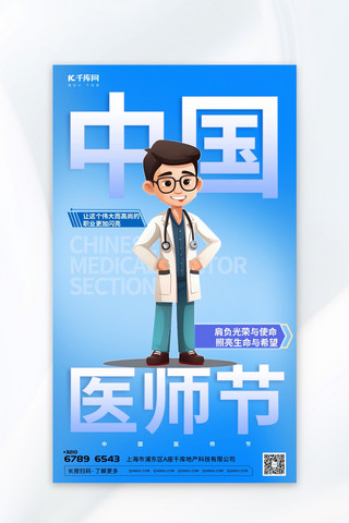 医生与海报模板_医生中国医师节元素蓝色渐变AIGC海报