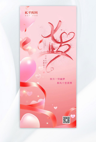 七夕气球丝带粉色手绘广告宣传海报