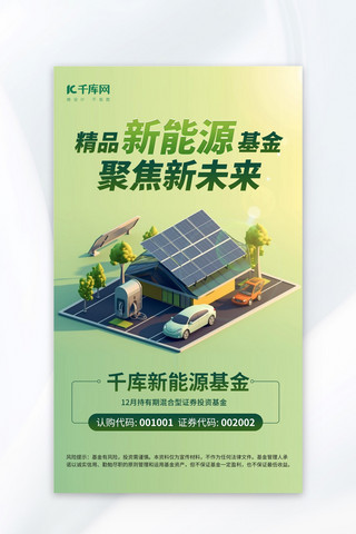 新能源俯瞰海报模板_新能源金融基金推荐绿色AIGC模板海报广告海报