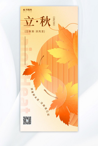 秋天枫叶海报模板_立秋节气枫叶橘色简约海报