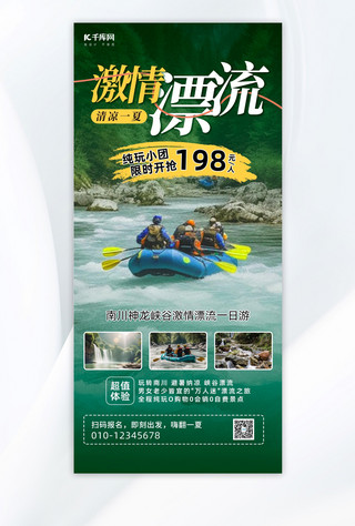 旅游漂流海报模板_夏季漂流漂流绿色简约全屏海报