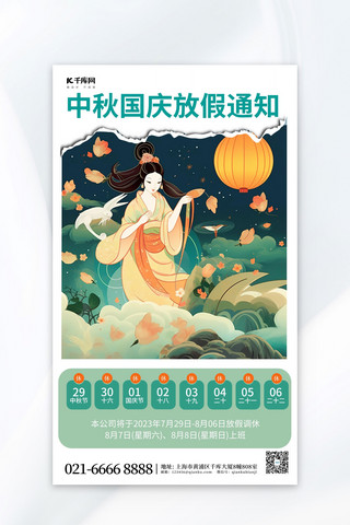 中秋国庆放假通知插画绿色渐变AIGC广告宣传海报