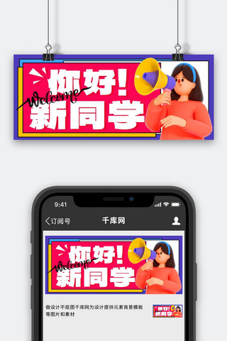 你好新同学彩色卡通公众号首图