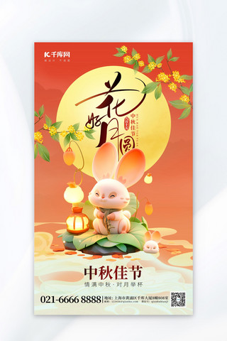 花好月圆中秋3D玉兔红色AIGC广告宣传海报