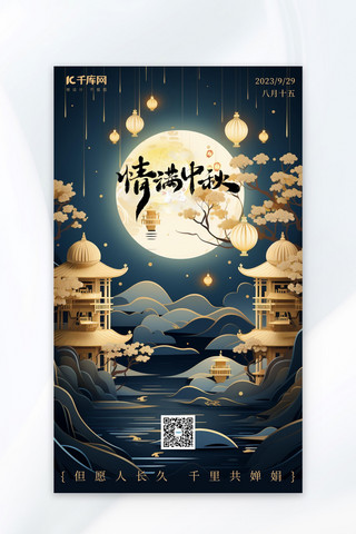 中式风宣传海报海报模板_情满中秋节中式建筑黄色蓝色AIGC广告宣传海报