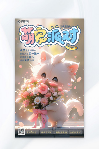 萌宠派对萌宠猫咪粉色手绘AIGC广告营销海报