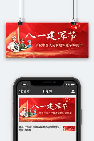 建军节公众号海报模板_八一建军节祝贺建军96周年红色中国风公众号首图