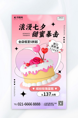 七夕粉色渐变海报模板_浪漫七夕蛋糕美食粉色3D渐变广告促销海报