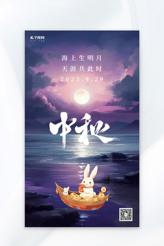 中秋节海上明月兔子紫色简约广告宣传AIGC海报