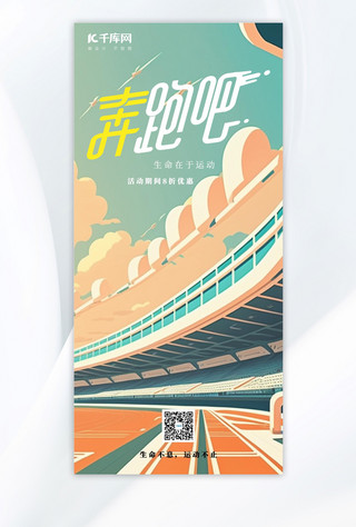 运动海报手绘海报模板_亚运会亚运会奔跑吧彩色手绘广告宣传AIGC海报