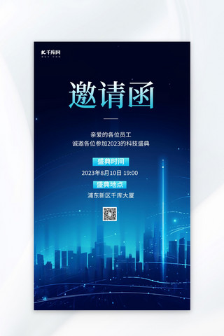 邀请函城市蓝色科技风广告宣传AIGC广告宣传海报