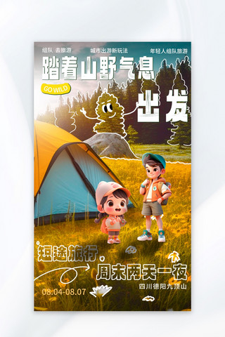 露营山帐篷小孩橙黄涂鸦广告宣传海报