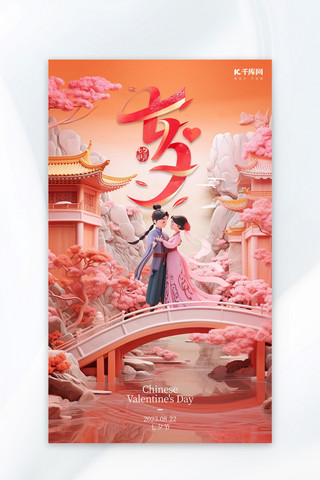 场景促销海报海报模板_七夕传统情人节情侣3D立体场景红色AIGC广告宣传营销促销海报