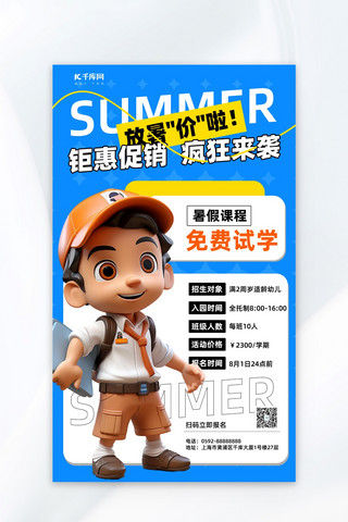 暑假班暑假课程蓝色黄色aigc 广告营销促销海报