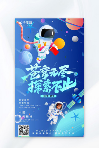 蓝色星空海报模板_航天日中国航天蓝色手绘广告宣传AIGC海报