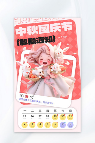 中秋节国庆节放假通知粉色AIGC海报