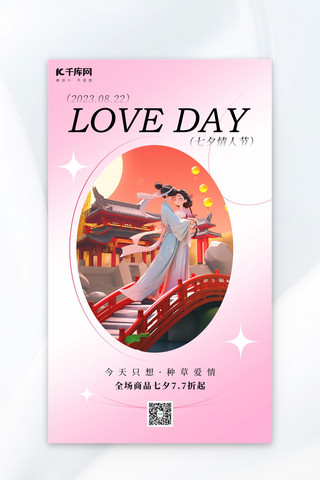 七夕促销牛郎织女鹊桥粉色AI插画AI广告营销海报