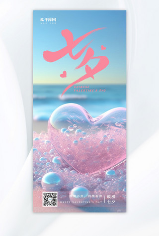 玻璃透明海报模板_七夕情人节透明爱心粉色手绘海报