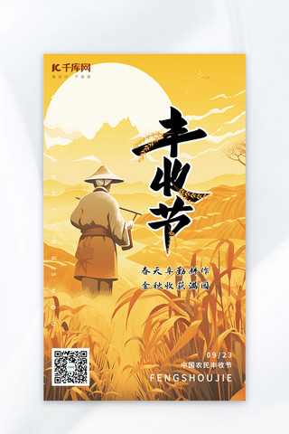 丰收节农民丰收节金黄的田野农民金黄色AIGC插画广告宣传海报