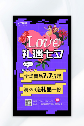 像素爱心海报模板_七夕促销爱心紫色像素风海报