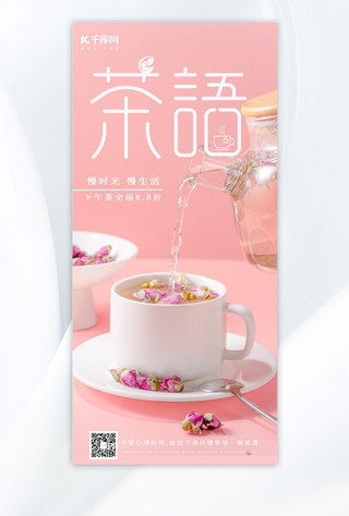 茶语饮品茶语粉色手绘AIGC广告宣传海报