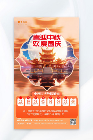 简约中秋国庆放假插画暖色渐变AIGC广告宣传海报