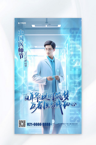 中国医师节3D医生蓝色简约海报